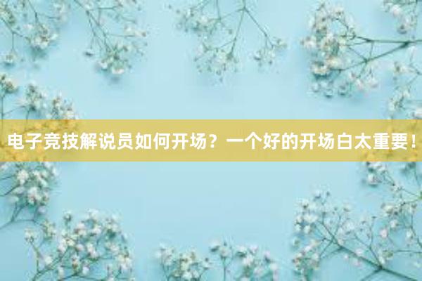 电子竞技解说员如何开场？一个好的开场白太重要！