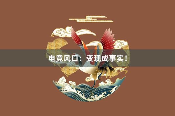 电竞风口：变现成事实！