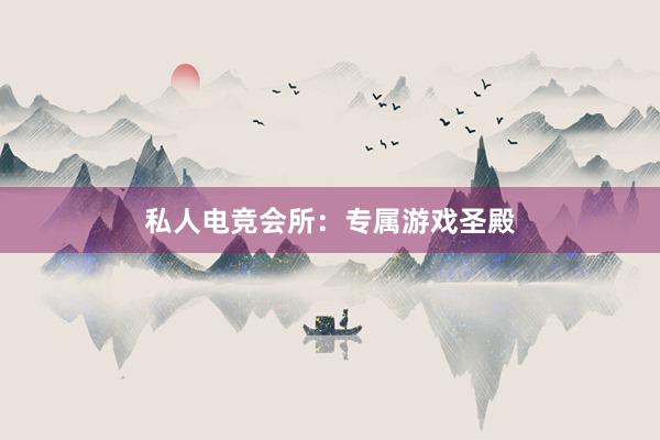 私人电竞会所：专属游戏圣殿