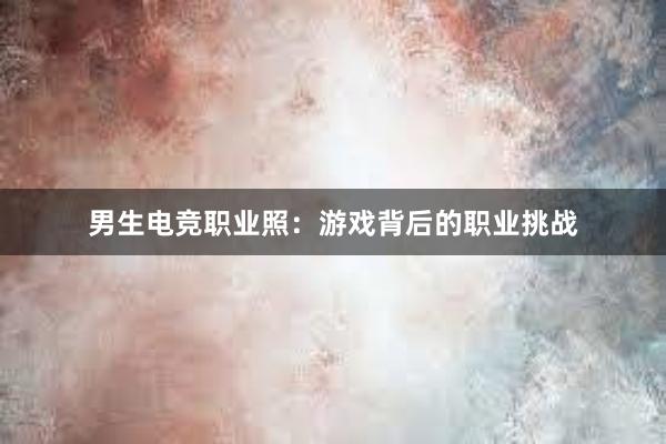 男生电竞职业照：游戏背后的职业挑战