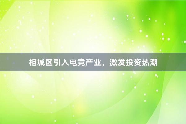 相城区引入电竞产业，激发投资热潮