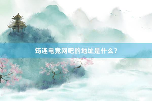 筠连电竞网吧的地址是什么？