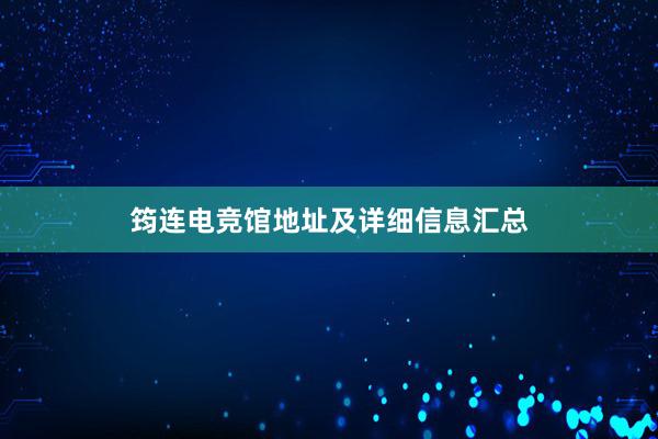 筠连电竞馆地址及详细信息汇总