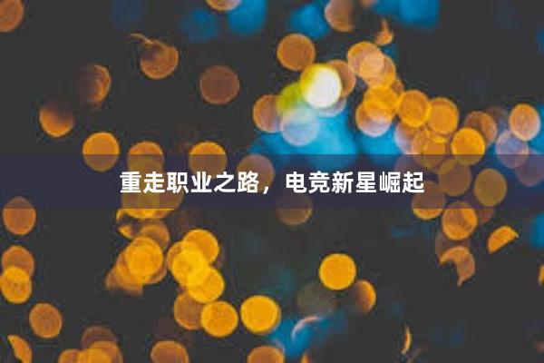 重走职业之路，电竞新星崛起