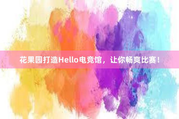 花果园打造Hello电竞馆，让你畅爽比赛！