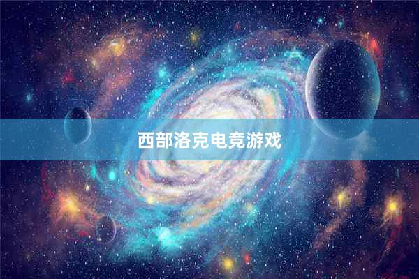 西部洛克电竞游戏