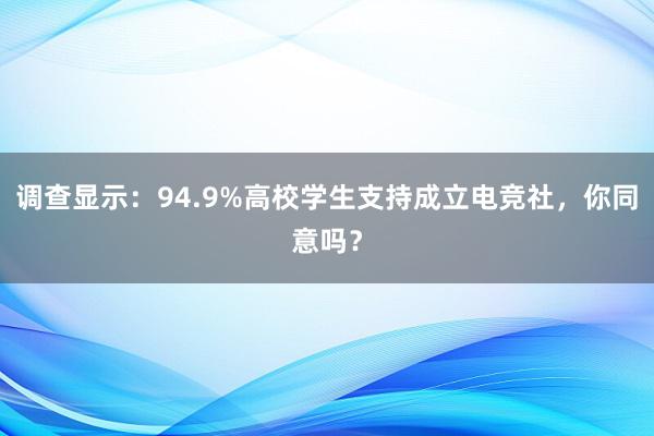 调查显示：94.9%高校学生支持成立电竞社，你同意吗？